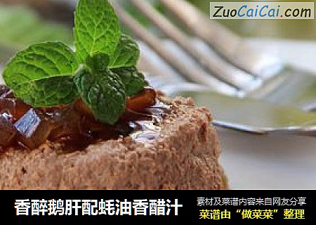 香醉鹅肝配蚝油香醋汁