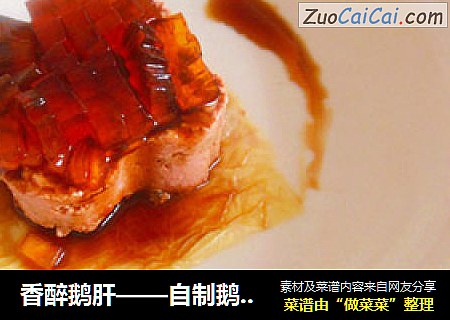香醉鹅肝——自制鹅肝酱版
