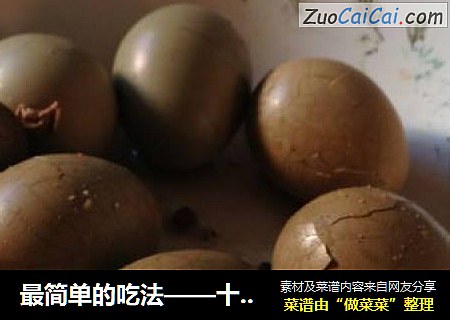 最简单的吃法——十三香卤野鸡蛋