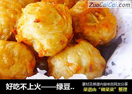 好吃不上火——绿豆萝卜丸子