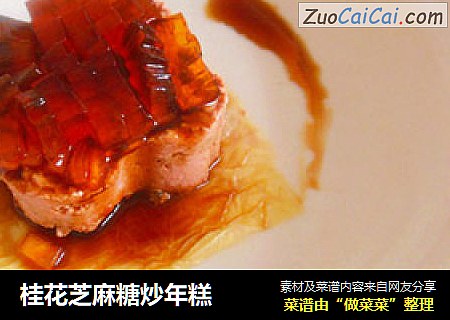 桂花芝麻糖炒年糕