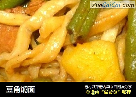 豆角焖面