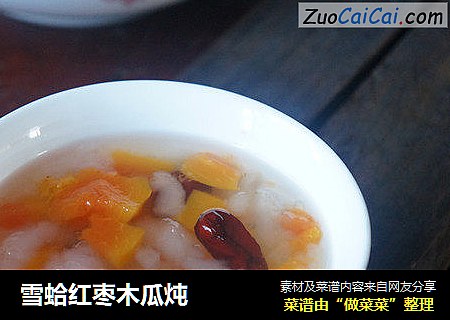 雪蛤红枣木瓜炖