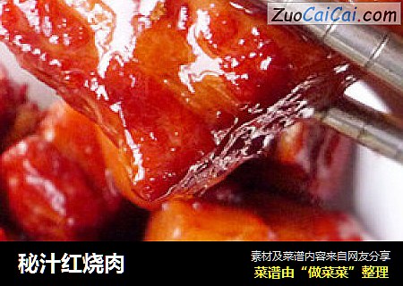 秘汁红烧肉