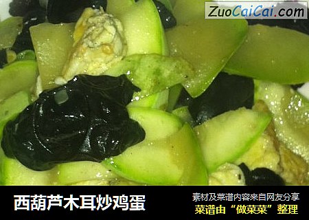 西葫芦木耳炒鸡蛋