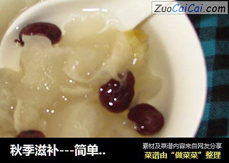 秋季滋补---简单的红枣银耳汤