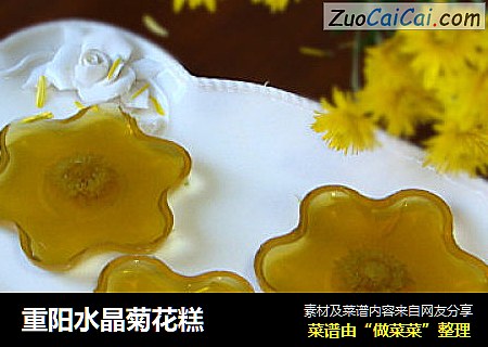 重阳水晶菊花糕
