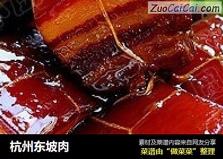 杭州东坡肉
