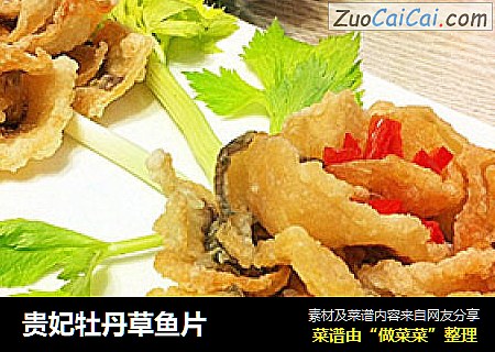 贵妃牡丹草鱼片