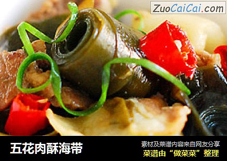 五花肉酥海带
