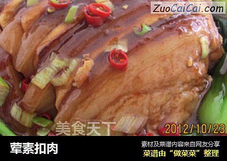 荤素扣肉