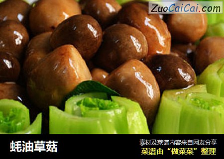 蚝油草菇