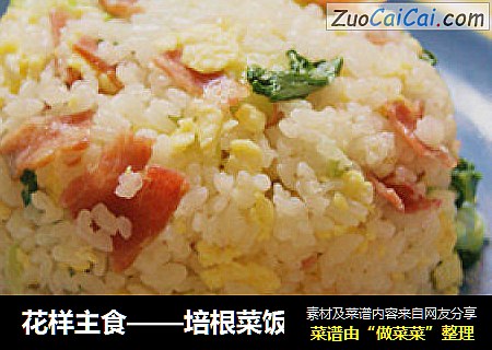 花样主食——培根菜饭