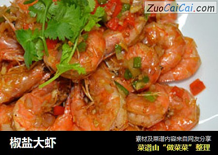 椒盐大虾