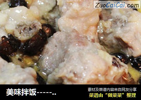 美味拌饭------豆豉蒸排骨