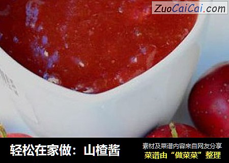 轻松在家做：山楂酱