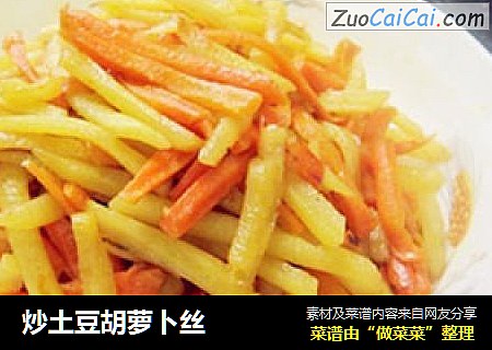炒土豆胡萝卜丝