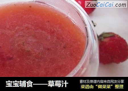 宝宝辅食——草莓汁