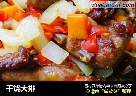 干烧大排