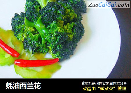 蚝油西兰花