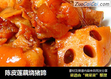 陈皮莲藕烧猪蹄