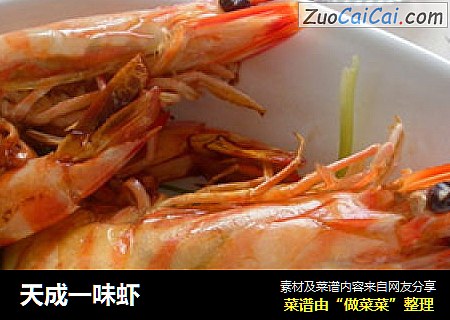 天成一味虾