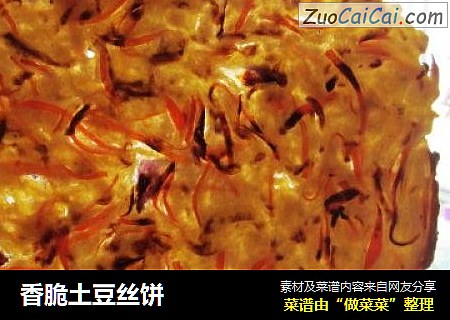 香脆土豆丝饼