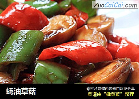 蚝油草菇