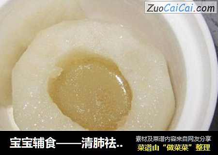 宝宝辅食——清肺祛痰的香油梨