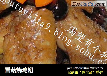 香菇烧鸡翅