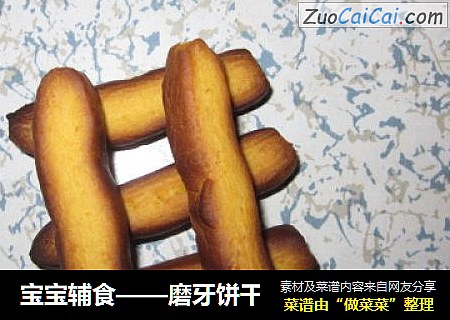 宝宝辅食——磨牙饼干