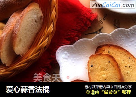 爱心蒜香法棍