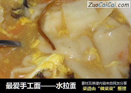 最爱手工面——水拉面