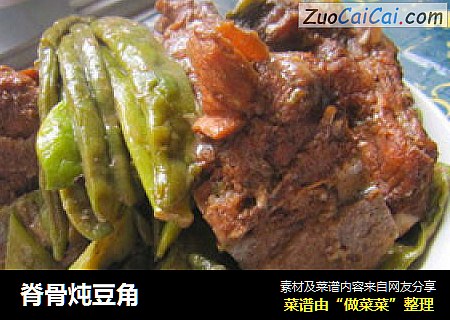 脊骨炖豆角