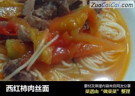 西红柿肉丝面