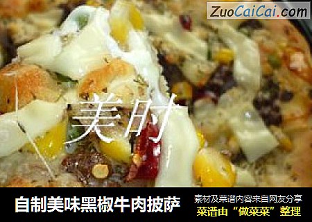 自制美味黑椒牛肉披萨