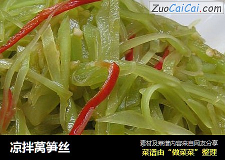 凉拌莴笋丝