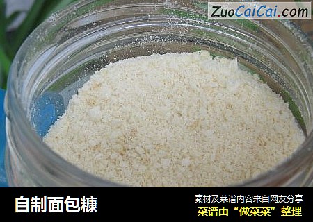 自制面包糠