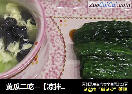 黄瓜二吃--【凉拌黄瓜皮】【虾米鸡蛋黄瓜汤】