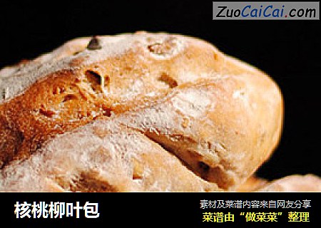 核桃柳叶包