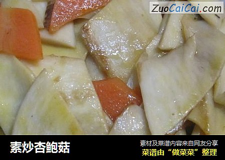 素炒杏鲍菇
