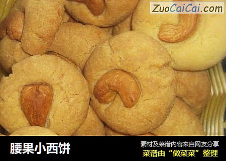 腰果小西饼