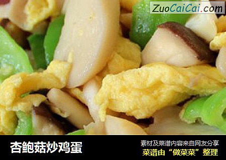杏鲍菇炒鸡蛋