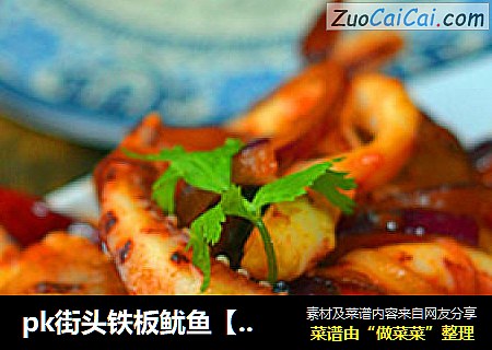 pk街头铁板鱿鱼【香辣洋葱炒鱿鱼】