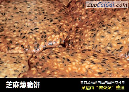 芝麻薄脆饼