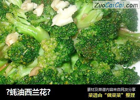 ?蚝油西兰花?