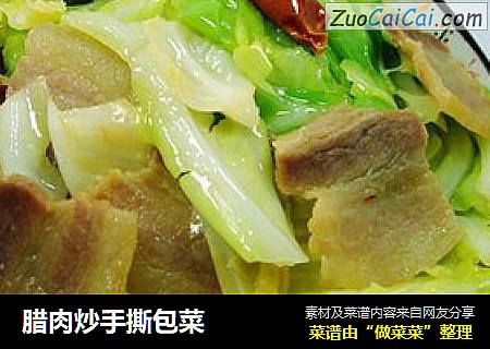 腊肉炒手撕包菜