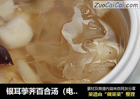 银耳荸荠百合汤（电炖锅版）