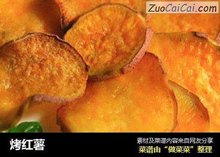 烤红薯