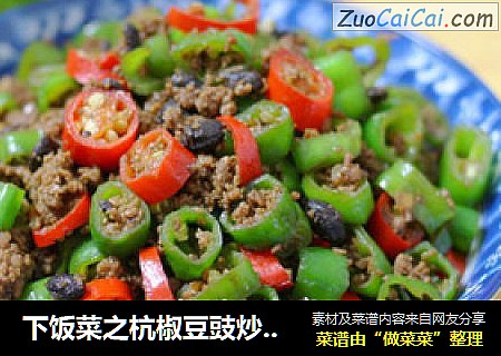 下饭菜之杭椒豆豉炒牛肉末